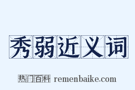 秀弱近义词是什么意思的图片